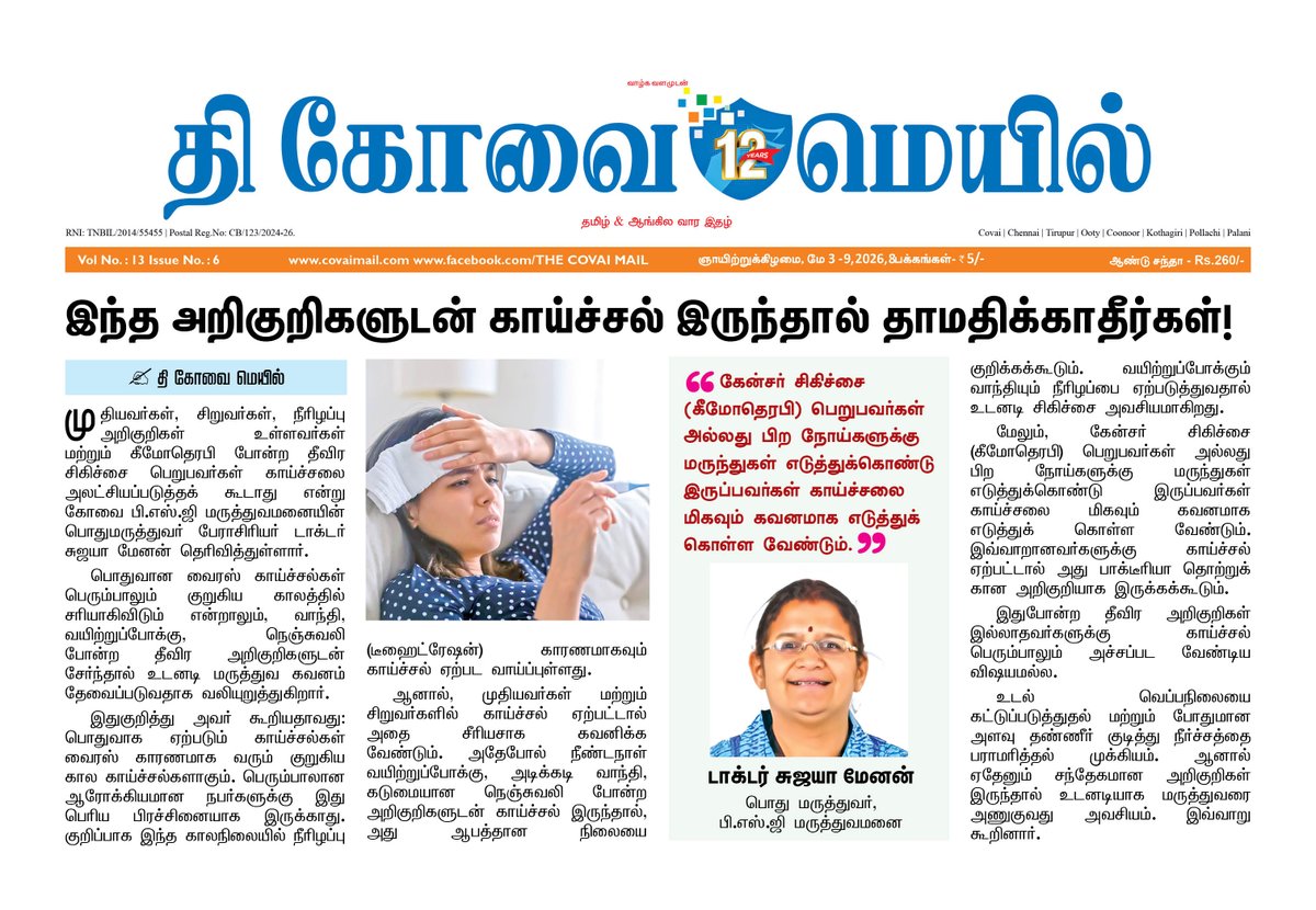 CovaiMail's tweet image. இந்த அறிகுறிகளுடன் காய்ச்சல் இருந்தால் தாமதிக்காதீர்கள்!

#TheCovaiMail | @psghospitals  | #fever | #epaper | #symptoms