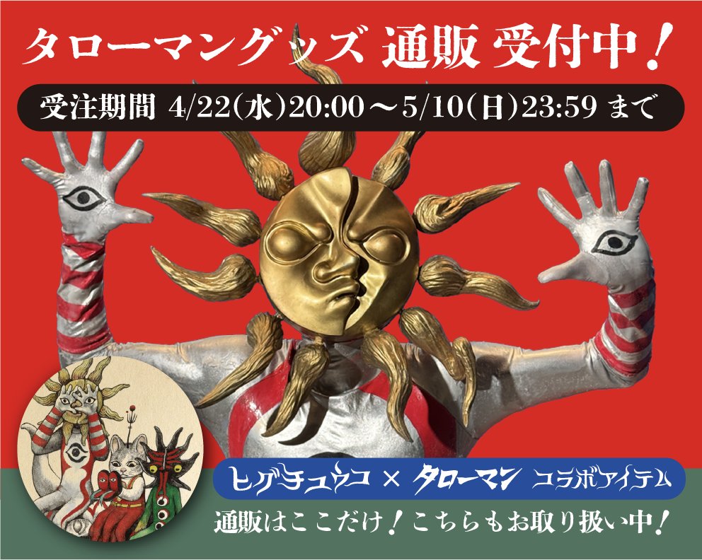 GOSAYstudios's tweet photo. ／
📢タローマングッズ＆
ヒグチユウココラボグッズ
期間限定 受注受付中！
＼

⭐️受注期間
￣￣￣￣￣￣￣￣￣￣
5月10日(日)23:59まで
＿＿＿＿＿＿＿＿＿＿

✅購入サイトはこちら！
https://t.co/4Q6T06yQvw

Netflixでの #映画タローマン 配信開始を記念して
豪勢スタジオ通販サイト「GOSAY store」にて
タローマングッズと
ヒグチユウココラボアイテムの
通販を期間限定で受付中！

今からタローマングッズが欲しくなった方、
買い逃していた方、
ぜひこの機会にお買い求めください！

⭐️受注は5/10まで！お見逃しなく！