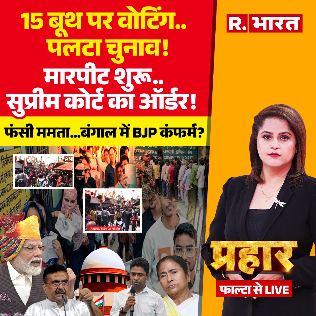Republic_Bharat's tweet image. #LIVE| जबलपुर क्रूज हादसे का जिम्मेदार कौन ?

देखिए 'प्रहार' सलोनी श्रीवास्तव (@SrivastvaSaloni) के साथ रिपब्लिक भारत पर :

youtube.com/watch?v=gPBDeC…

#praharlive #praharlive #WestBengalElections2026 #FaltaRepolling #TMCvsBJP #MamataBanerjee #PMModi #ElectionCommission