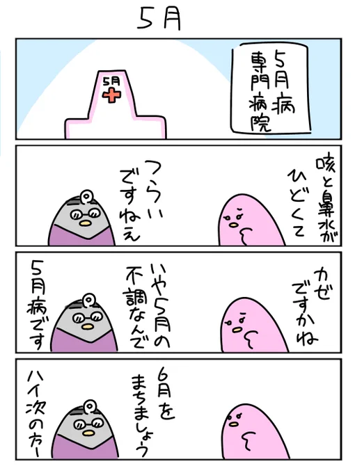 5月だから 