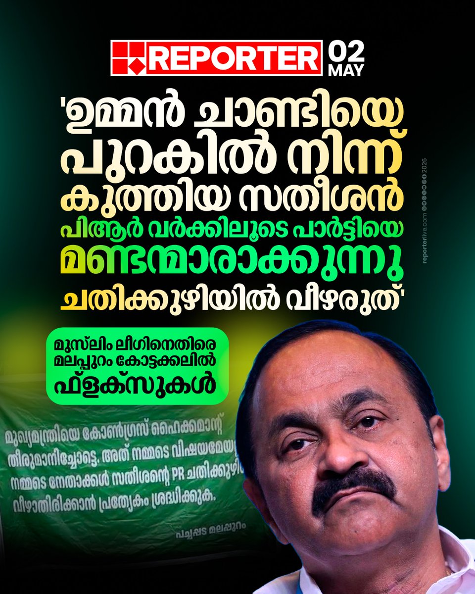 reporter_tv's tweet image. പച്ചപ്പട മലപ്പുറം എന്ന പേരിലാണ് ഫ്‌ളക്‌സ് ബോര്‍ഡ് പ്രത്യക്ഷപ്പെട്ടത്

Read Story : reporterlive.com/topnews/kerala…

#VDSatheesan #Congress #MuslimLeague #UDF
