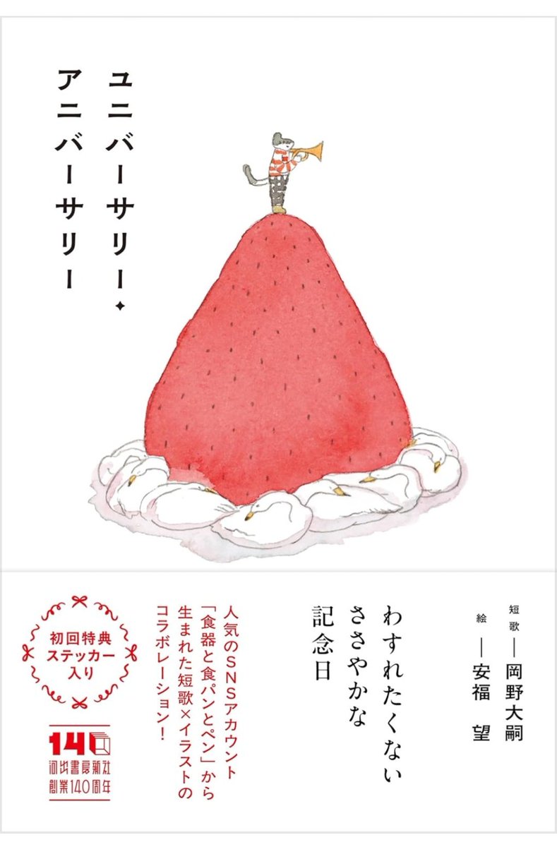 さいきんよんだ本
・永井紗耶子『木挽町のあだ討ち』（新潮文庫）
・クレハ『鬼の花嫁～運命の出逢い～ 』、『鬼の花嫁～波乱のかくりよ学園～』（スターツ出版文庫）
・岡野大嗣（短歌）・安福望（絵）『ユニバーサリー・アニバーサリー』（河出書房新社）