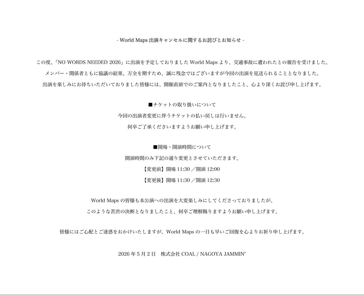 キャンセルがでたので再投稿。 NO WORDS NEEDED 2026 World Maps出演キャンセルのお知らせ