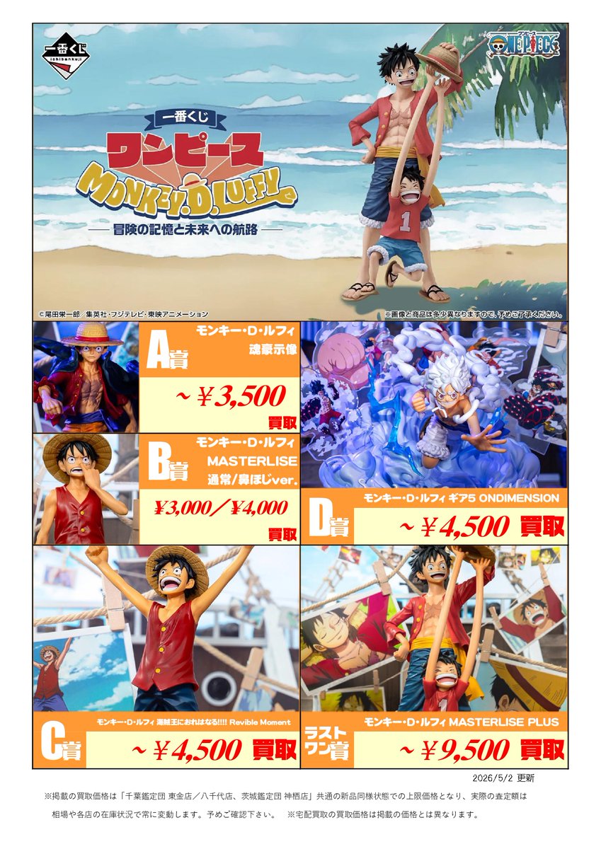 新作くじ 買取表更新📣5/2付 ＼ 一番くじ ∟ワンピース MONKEY.D.LUFFY