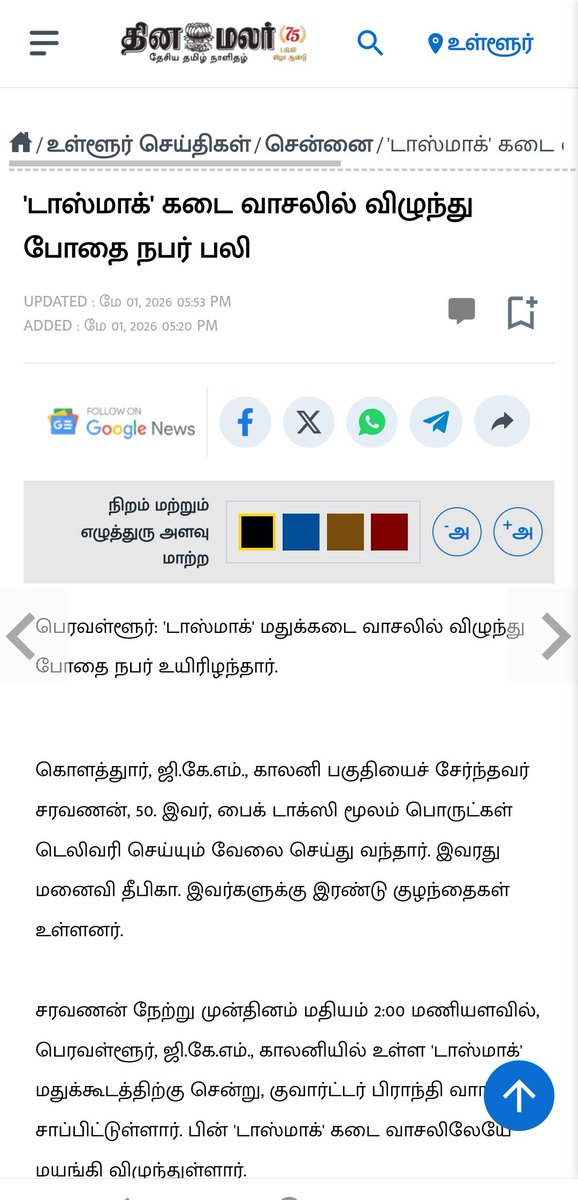 Lalithprashant's tweet image. பெரவள்ளூர்: டாஸ்மாக் மது கடையில் மது வாங்கி குடித்த சரவணன் என்ற நபர் டாஸ்மாக் கடை வாசலில் விழுந்து உயிர் இழந்து உள்ளார் என்று தினமலர் செய்திகள் தெரிவிக்கின்றன.
#பெரவள்ளூர்
#டாஸ்மாக்
#TASMAC