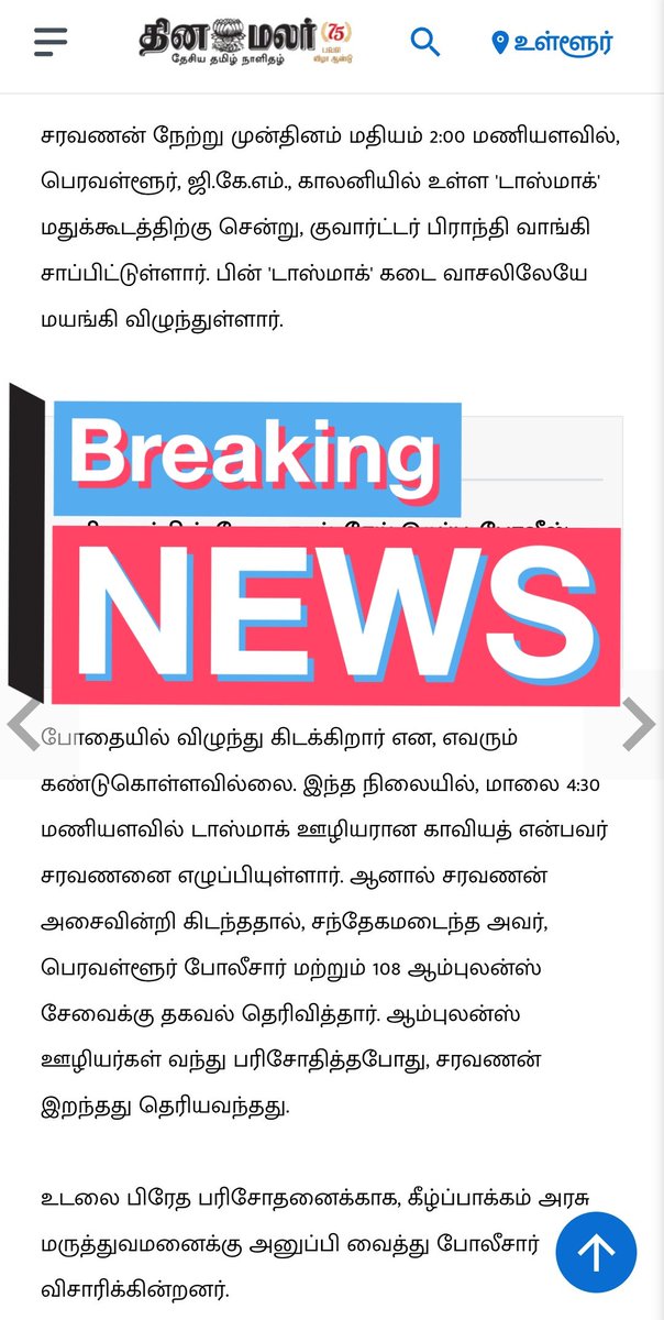 Lalithprashant's tweet image. பெரவள்ளூர்: டாஸ்மாக் மது கடையில் மது வாங்கி குடித்த சரவணன் என்ற நபர் டாஸ்மாக் கடை வாசலில் விழுந்து உயிர் இழந்து உள்ளார் என்று தினமலர் செய்திகள் தெரிவிக்கின்றன.
#பெரவள்ளூர்
#டாஸ்மாக்
#TASMAC