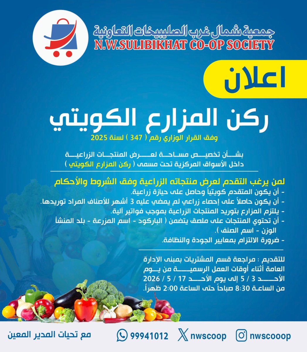 إعلان 📢 | دعماً للمنتجات الوطنية والمزارع الكويتي يتم استقبال طلبات الراغبين بالتوريد للجمعية اعتباراً من غداً الأحد.
#جمعية_شمال_غرب_الصليبيخات التعاونية