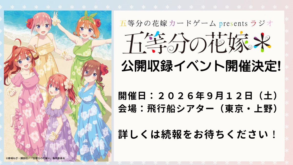 五等分の花嫁 カードゲーム presents ラジオ『五等分の花嫁＊』 tweet media