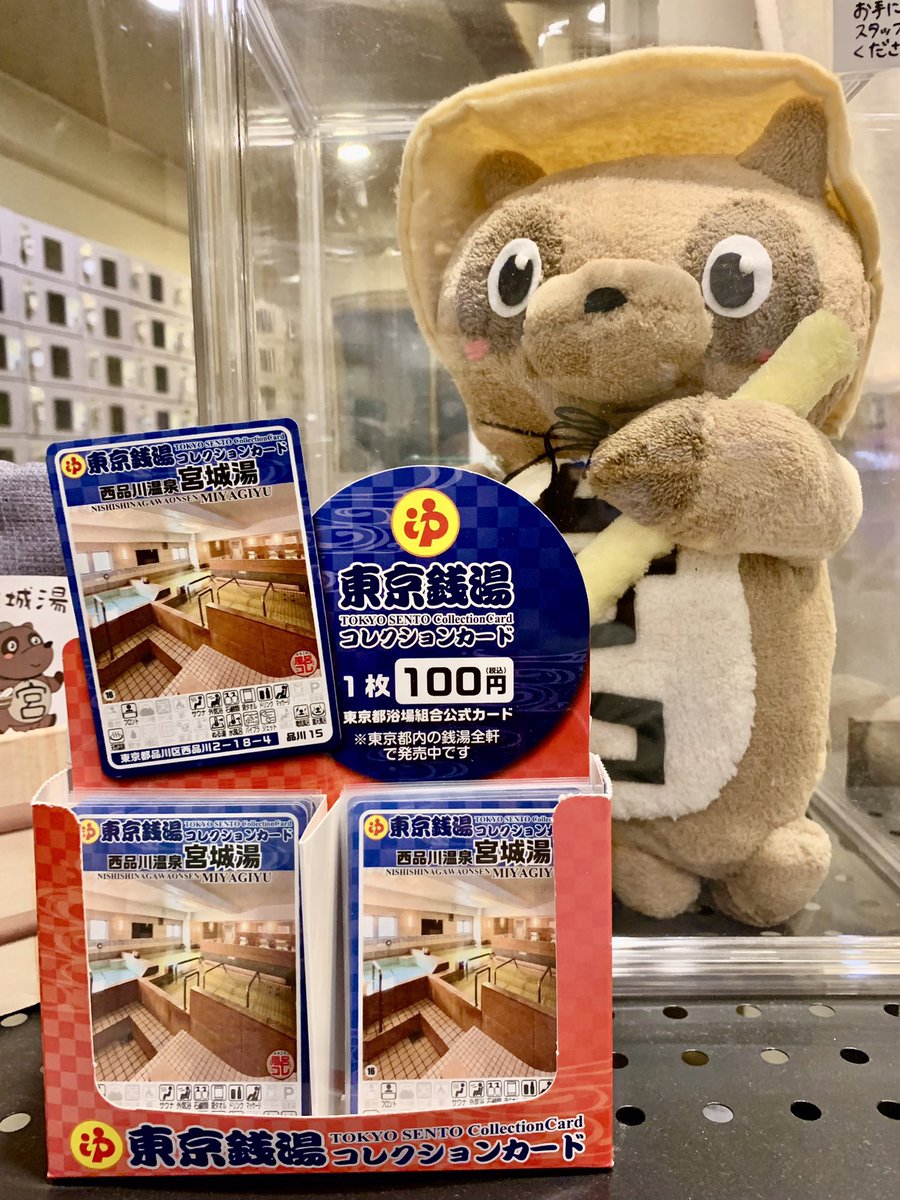 お待たせしました！ 本日より「東京銭湯コレクションカード」を再販し