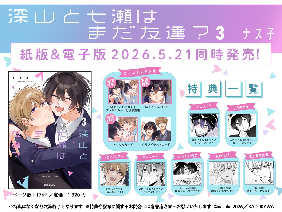 特典一覧のサムネイルが揃ったのでアップ❣️ 『深山と七瀬はまだ友達