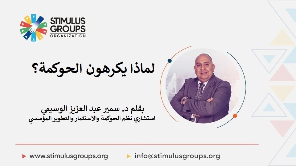StimGroupsOrg's tweet photo. مقال رأي جديد من إصدارات منظمة مجموعات التحفيز بعنوان:

لماذا يكرهون الحوكمة؟
بقلم د. سمير عبد العزيز الوسيمي

للاطلاع على المقال كاملاً، نشكر لكم المتابعة عبر الرابط التالي:

https://t.co/xPHFWCggsF https://t.co/KyY6wBy27x