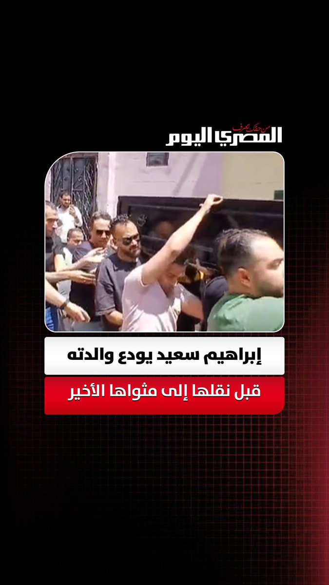 مع السلامة يا أمي.. إبراهيم سعيد يودع والدته قبل نقلها إلى مثواها الأخير. تصوير: إيهاب عمران 
