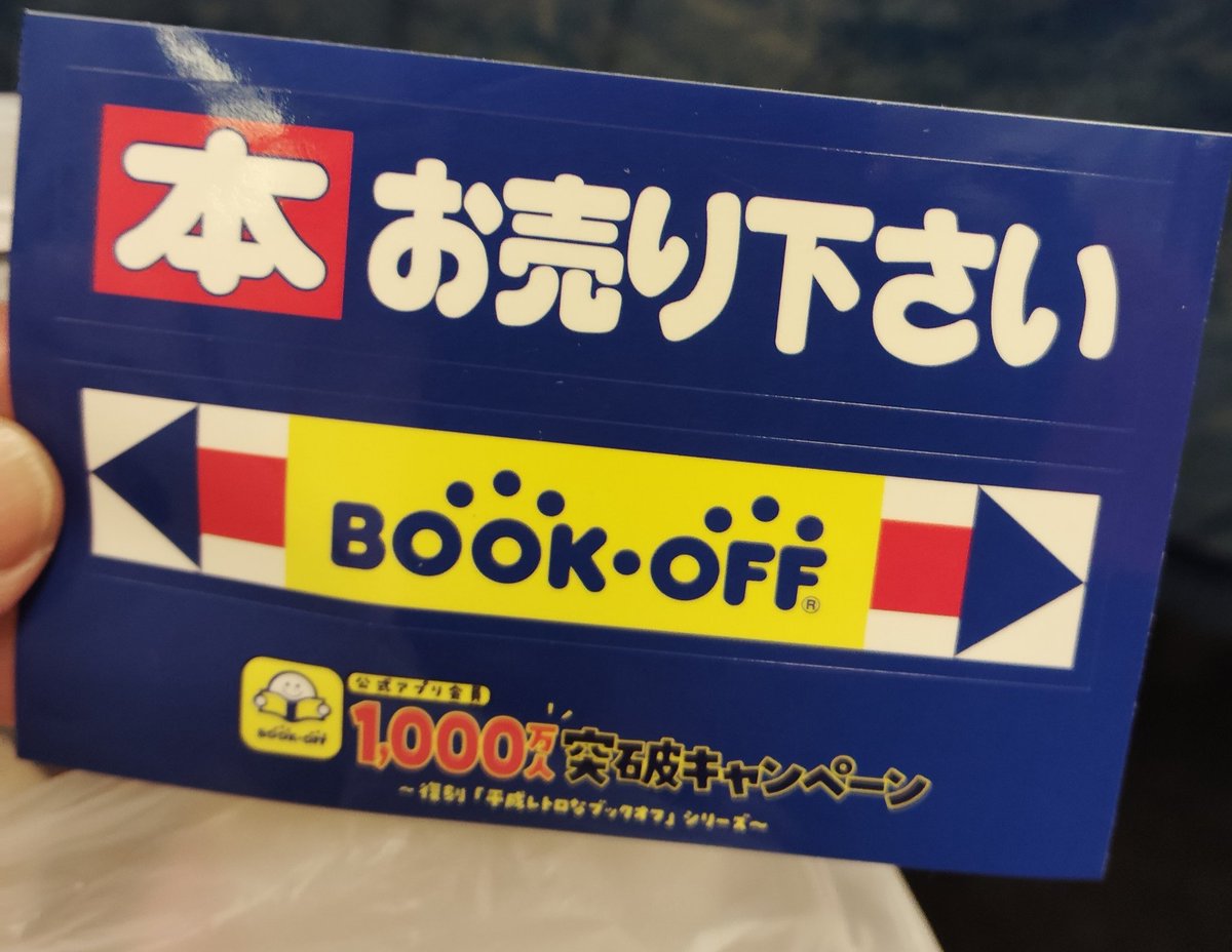 BOOKOFFにリサイクルに行ったら#1000万人突破キャンペーンで、期間限定