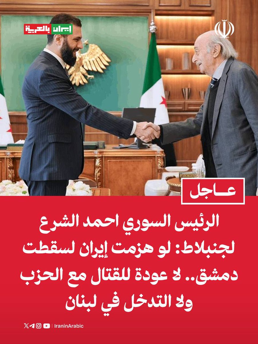 الرئيس السوري احمد الشرع لجنبلاط: لو هزمت إيران لسقطت دمشق.. لا عودة للقتال مع الحزب ولا التدخل في لبنان

قال الشرع مؤخرًا في حديث سري مع الرئيس السابق للحزب التقدمي الاشتراكي في لبنان، وليد جنبلاط  إنه إذا هُزمت إيران في الحرب، فإن إسرائيل ستحتل دمشق أيضًا.