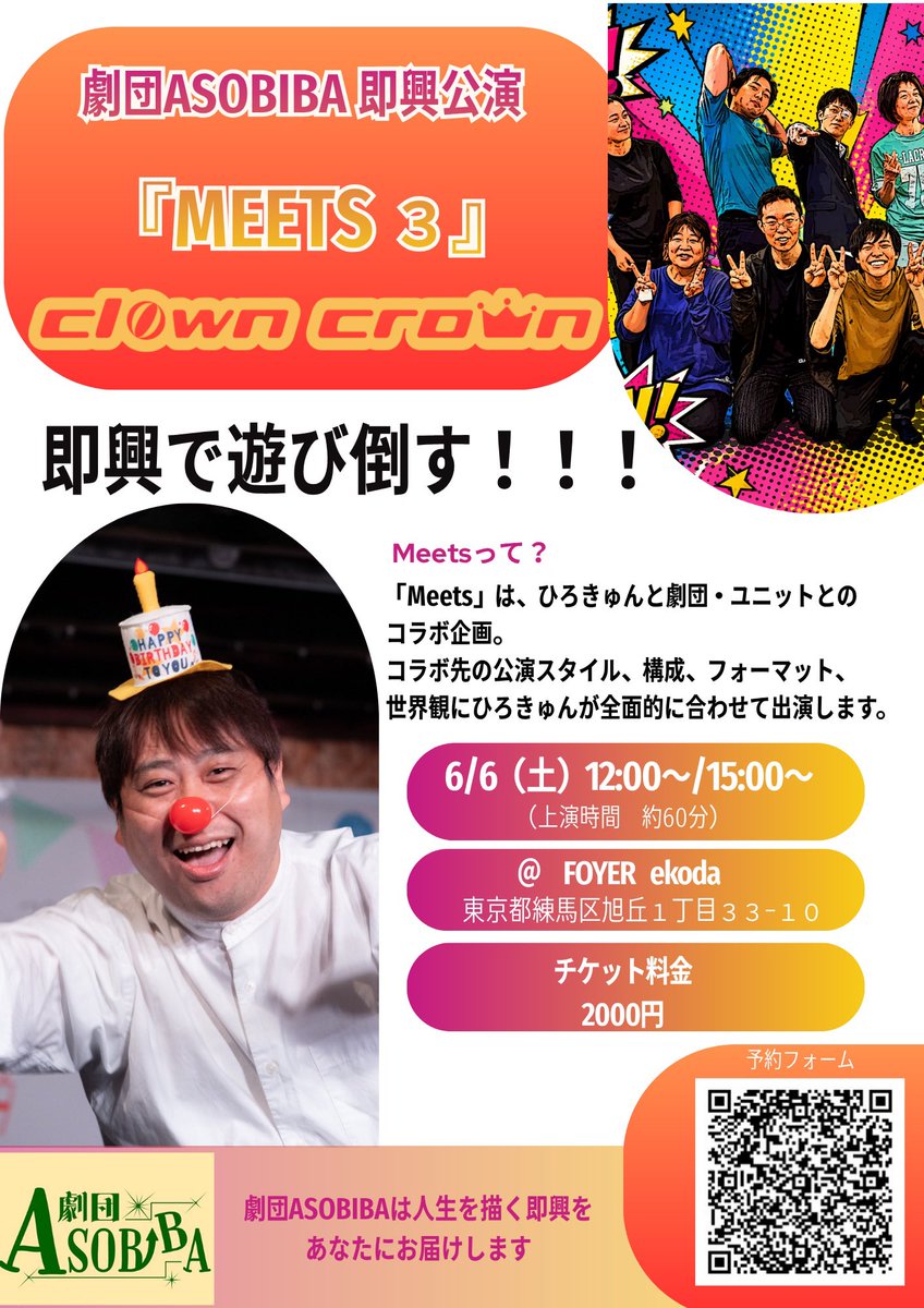 hirokyun1613's tweet photo. 【劇団ASOBIBA 春の即興公演
詳細解禁！】

今回は2日間で異なる演目をお届けします！

🗓6/6(土)
『Meets3 劇団clown crown』
clown crownさん×主宰ひろきゅんの即興コラボ！

🗓6/7(日)
『榎田三姉妹は今日も〇〇』
新メンバーお披露目の日常コメディ

⏰各日 12:00/15:00

📍FOYER ekoda

🎫2,000円

🔥5/4(月)チケット発売開始！

#劇団ASOBIBA #インプロ