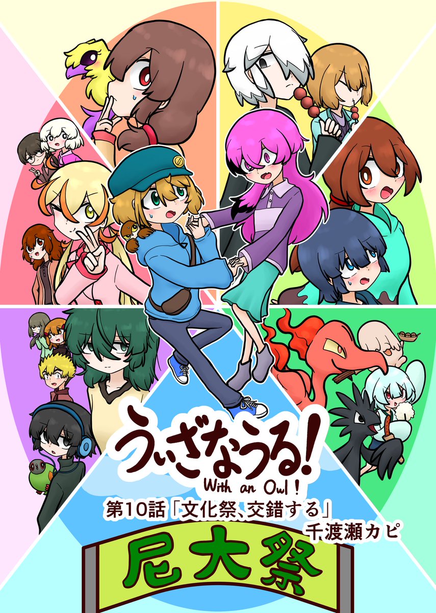 ChitoseCapy's tweet photo. pixivに漫画を投稿しました！祭りだ祭りだ！

うぃざなうる！第10話｢文化祭、交錯する｣ | 千渡瀬カピ https://t.co/Wf7WFfUPrt https://t.co/VWzKrRyoZl