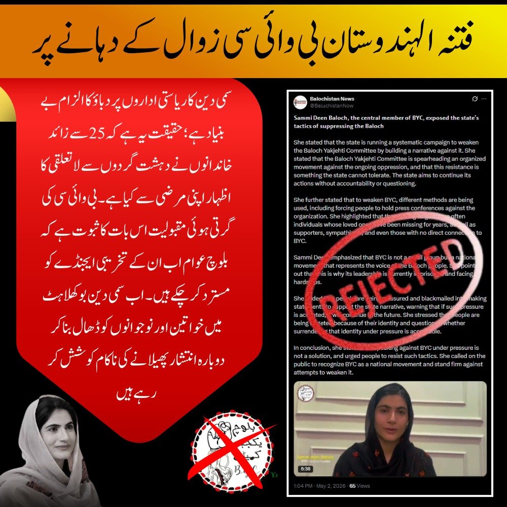 AamachNews436's tweet image. فتنہ الہندوستان بی وائی سی زوال کے دہانے پر
سمی دین کا ریاستی اداروں پر دباؤ کا الزام بے بنیاد ہے؛ حقیقت یہ ہے کہ 25 سے زائد خاندانوں نے  دہشت گردوں سے لاتعلقی کا اظہار اپنی مرضی سے کیا ہے۔ 
#Balochistan
#PeaceAndStability
#LawAndOrder
