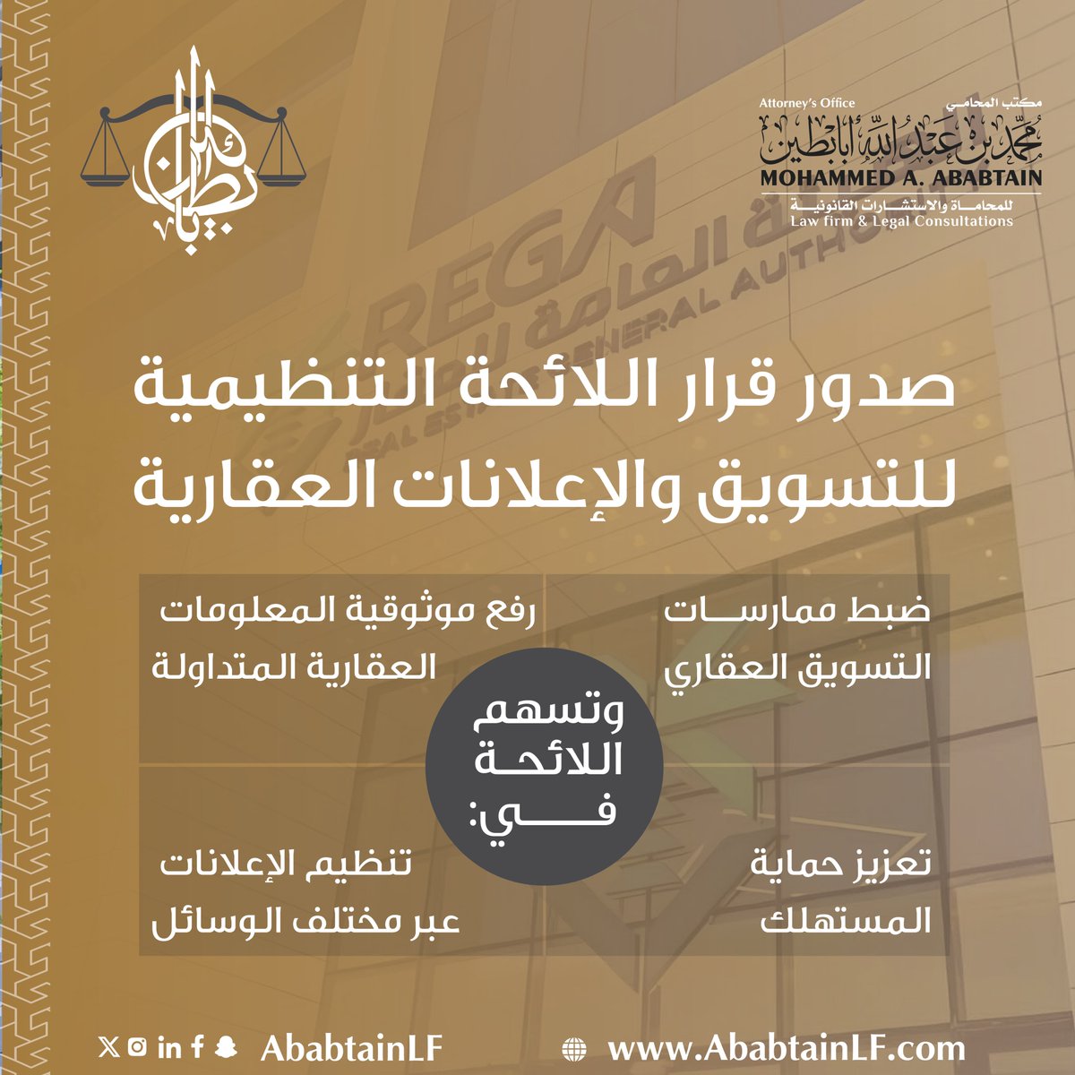 صدر قرار مجلس إدارة الهيئة العامة للعقار بالموافقة على اللائحة التنظيمية للتسويق والإعلانات العقارية، في خطوة تهدف إلى تنظيم السوق العقاري ورفع مستوى الشفافية والمصداقية في الإعلانات.