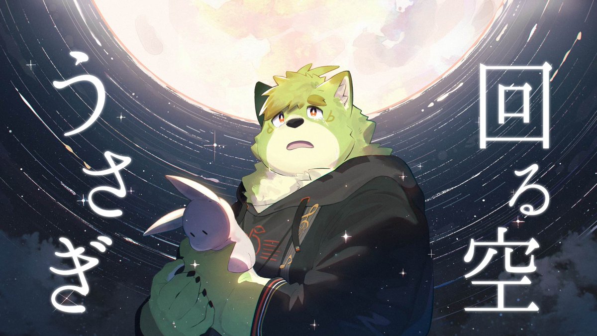 【歌ってみた】
回る空うさぎ/Orangestar

僕の大好きな曲です🌕
抹皚遊氣さんのキレイなピアノ伴奏に合わせて
心を込めて歌いました。✨
いっぱい聴いてくれると嬉しいな！🎧

#歌ってみた  #回る空うさぎ  #Orengestar

youtu.be/1KVGtWgw8x8?si…