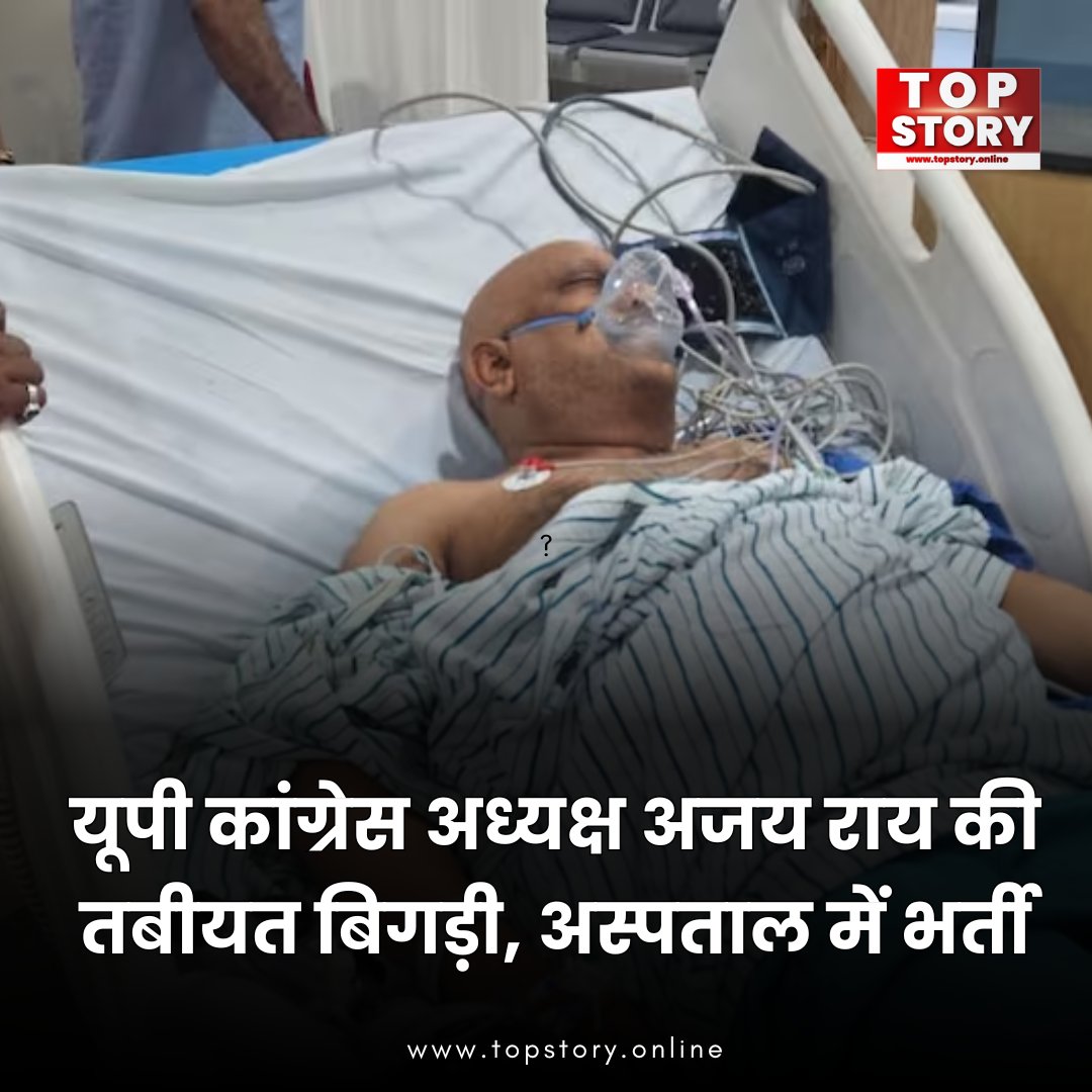 TopStoryy's tweet image. यूपी कांग्रेस अध्यक्ष अजय राय की तबीयत बिगड़ी, अस्पताल में भर्ती 

#UttarPradesh #AjayRai #Congress #HealthUpdate #BreakingNews #UPNews #PoliticalNews #Hospitalized #MedicalUpdate #IndiaNews #NewsUpdate #TrendingNow #TopStory #LatestNews #PublicFigure