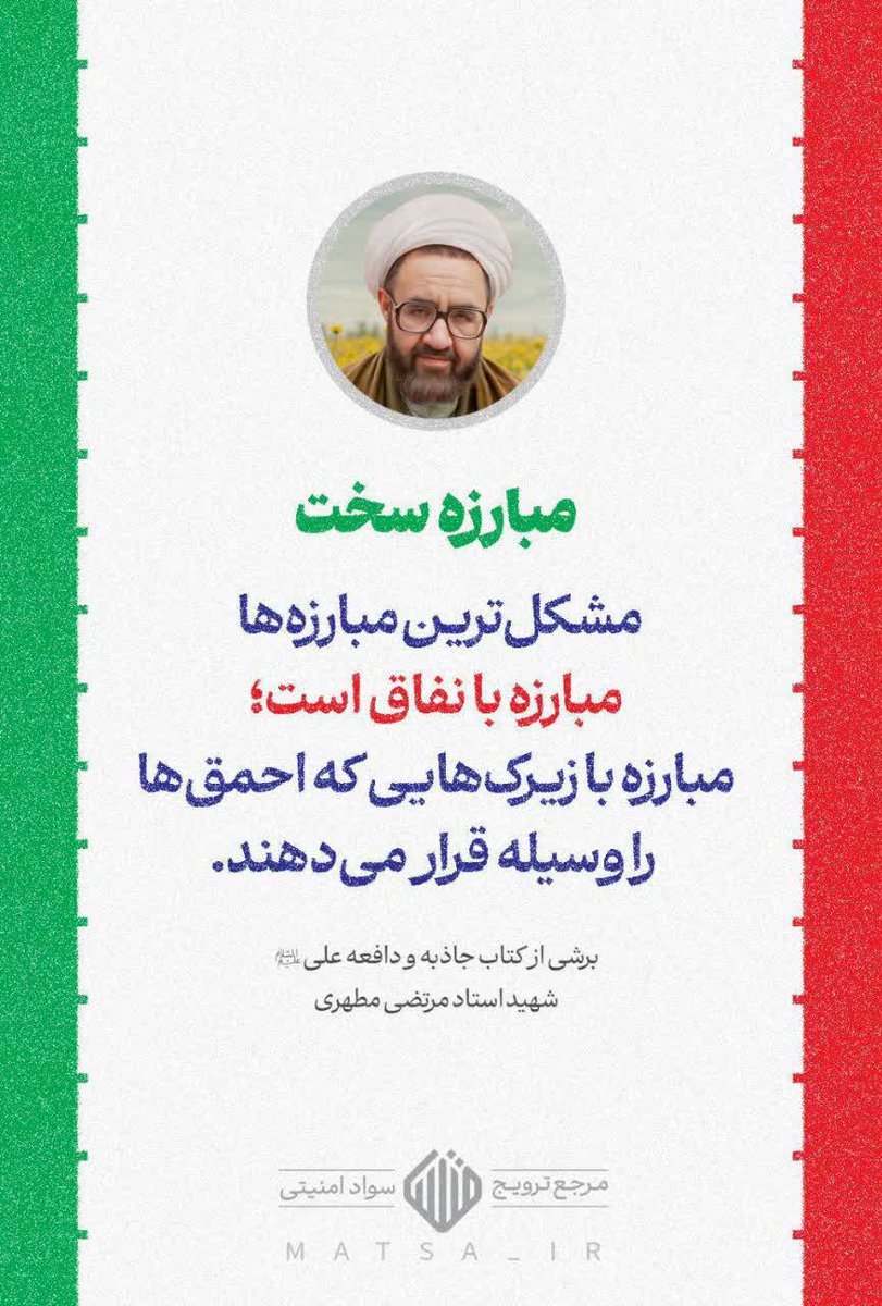 ۱۲ اردیبهشت سالروز شهادت استاد مرتضی مطهری و  "#روز_معلم" گرامی باد!