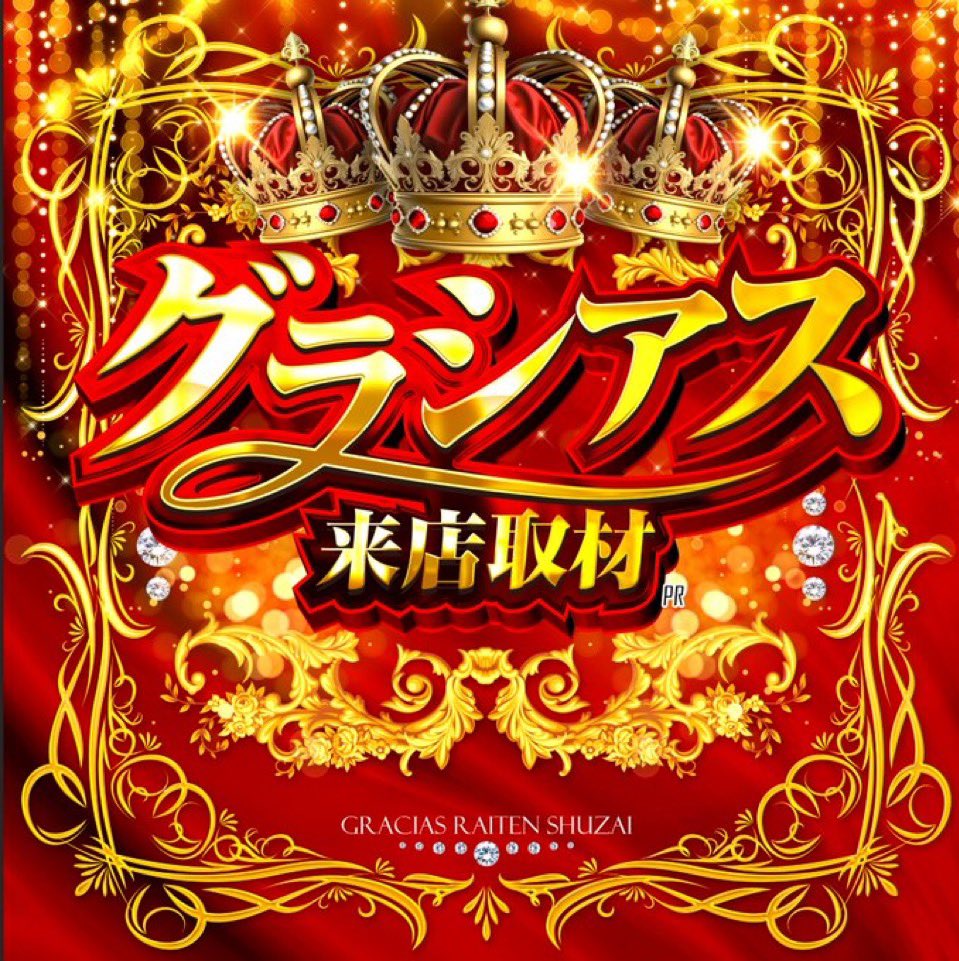 5/3🔥明日のすすめ □楽園相模原 ▶️GW仕掛け 💫グラシアス来店取材