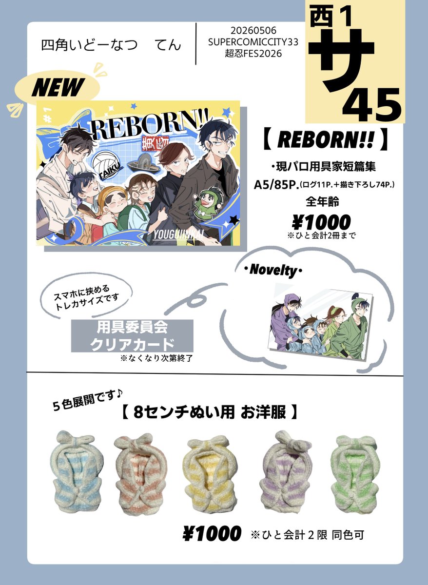 5/6 お品書き SUPER COMIC CITY33 超忍FES.2026 西1ホール サ45ab 当日