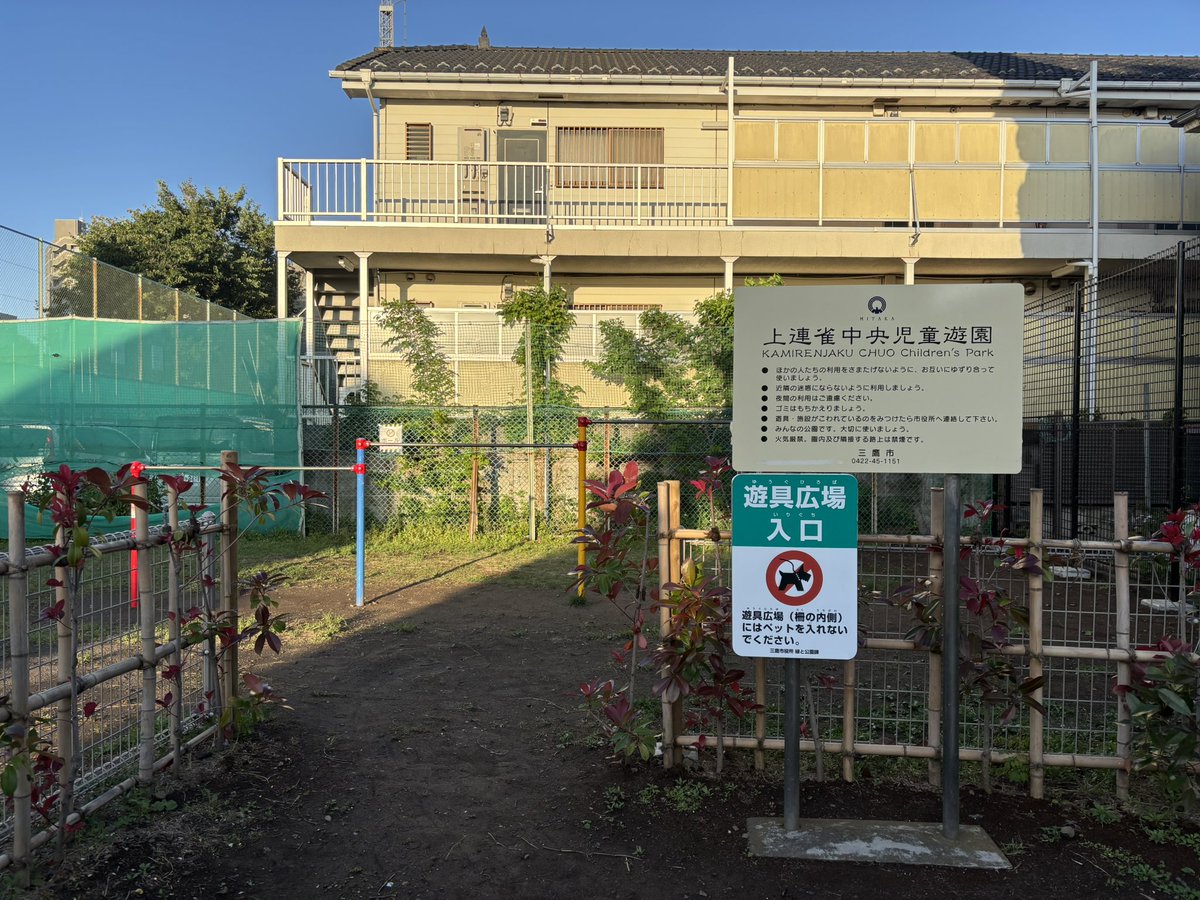 上連雀中央児童遊園 南側出入口設置