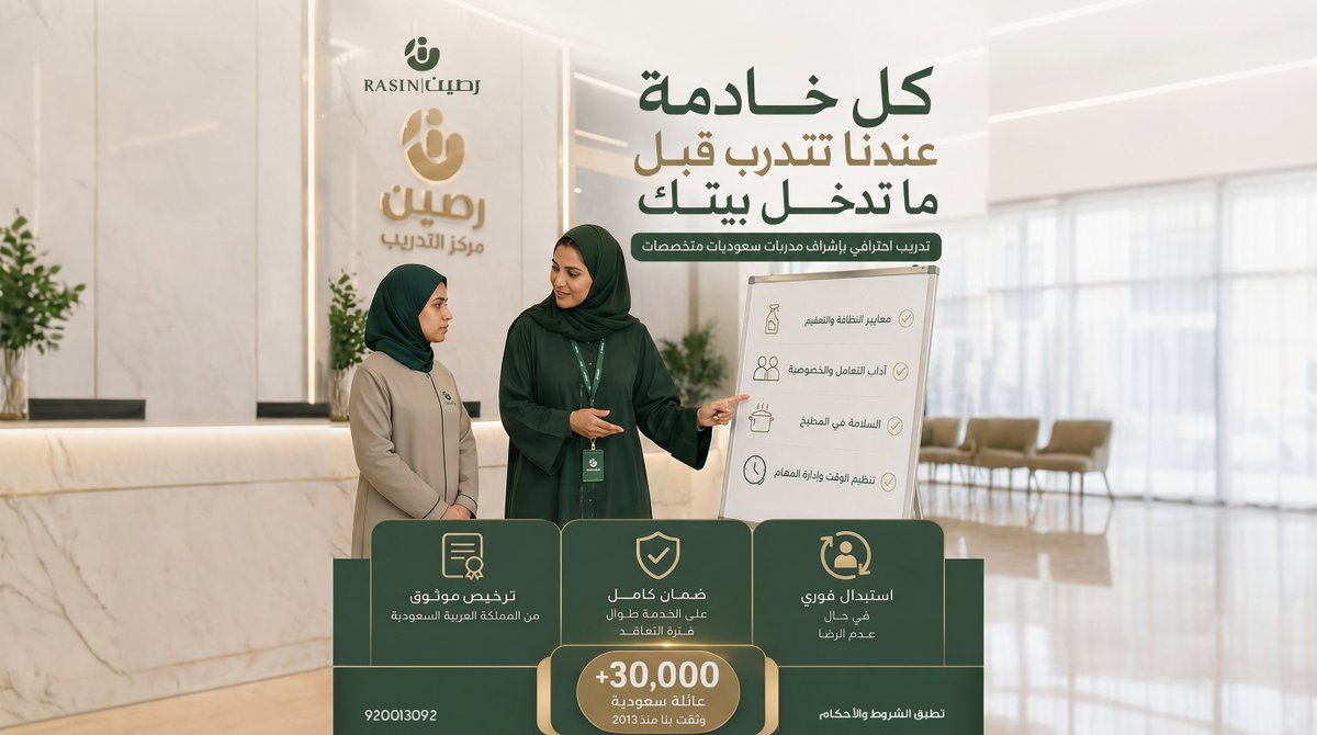 rasinksa's tweet photo. كل خادمة عندنا تتدرب قبل ما تدخل بيتك.
منذ العام 2017 +30000 عائلة سعودية #رصين 
✔ تدريب احترافي لكل خادمة قبل دخول بيتك.
✔ ضمان كامل على الخدمات طوال فترة التعاقد.
✔ استبدال فوري حال عدم الرضا.
أتصل بنا اليوم وأبدء راحتك وراحة بيتك: 920013092📲
#رصين_للاستقدام تبني ثقة وراحة تعاش.