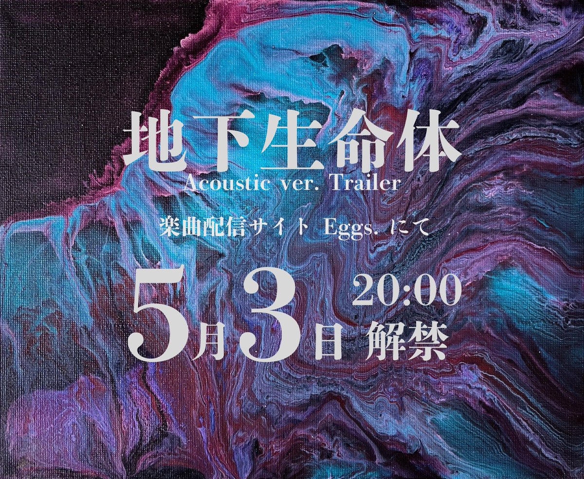 reonsinger0524's tweet photo. お知らせ⋆͛📢⋆

明日5/3 20:00から僕の新曲の
「地下生命体」
が一部分スマホで聴けるようになります！！！！！🎉㊗️

楽曲配信サイト Eggs.にて配信決定！
https://t.co/uqgT8HGM0A
#eggsmu https://t.co/a3aGoUWsWD