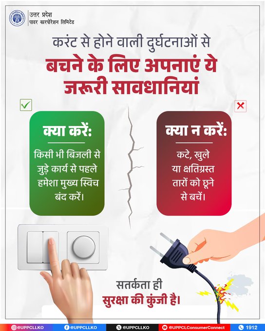 pvvnlhapur's tweet image. बिजली का सही उपयोग आपकी सुरक्षा सुनिश्चित करता है। थोड़ी सी सावधानी बड़े हादसों से बचा सकती है, इसलिए सुरक्षित आदतें अपनाएं और अपने आसपास के लोगों को भी जागरूक करें। सुरक्षित रहें, जागरूक रहें।  #UPPCL #StaySafe #ElectricalSafety
@CMOfficeUP
@EMofficeUP
@aksharmaBharat
@mduppcl