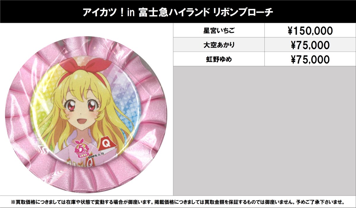 アイカツ！ 大空あかり リボンブローチ 富士急 コラボ 缶バッジ K-BOOKS秋葉原本館 ライブ作品2 on X: 