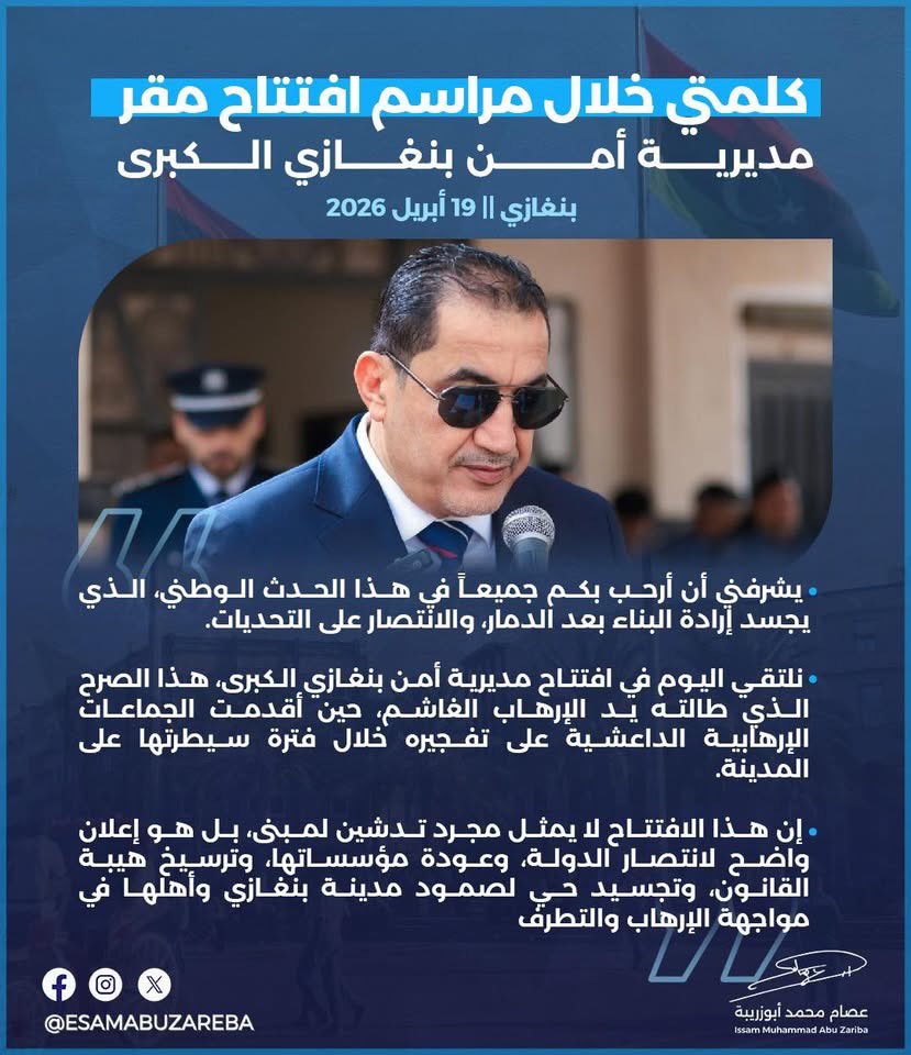 ESAMABUZAREBA's tweet photo. كلمة اليوم الأحـد خلال مراسم افتتاح المقر الجديد لمديرية أمن بنغازي الكبرى https://t.co/7pJJxk9Dz6