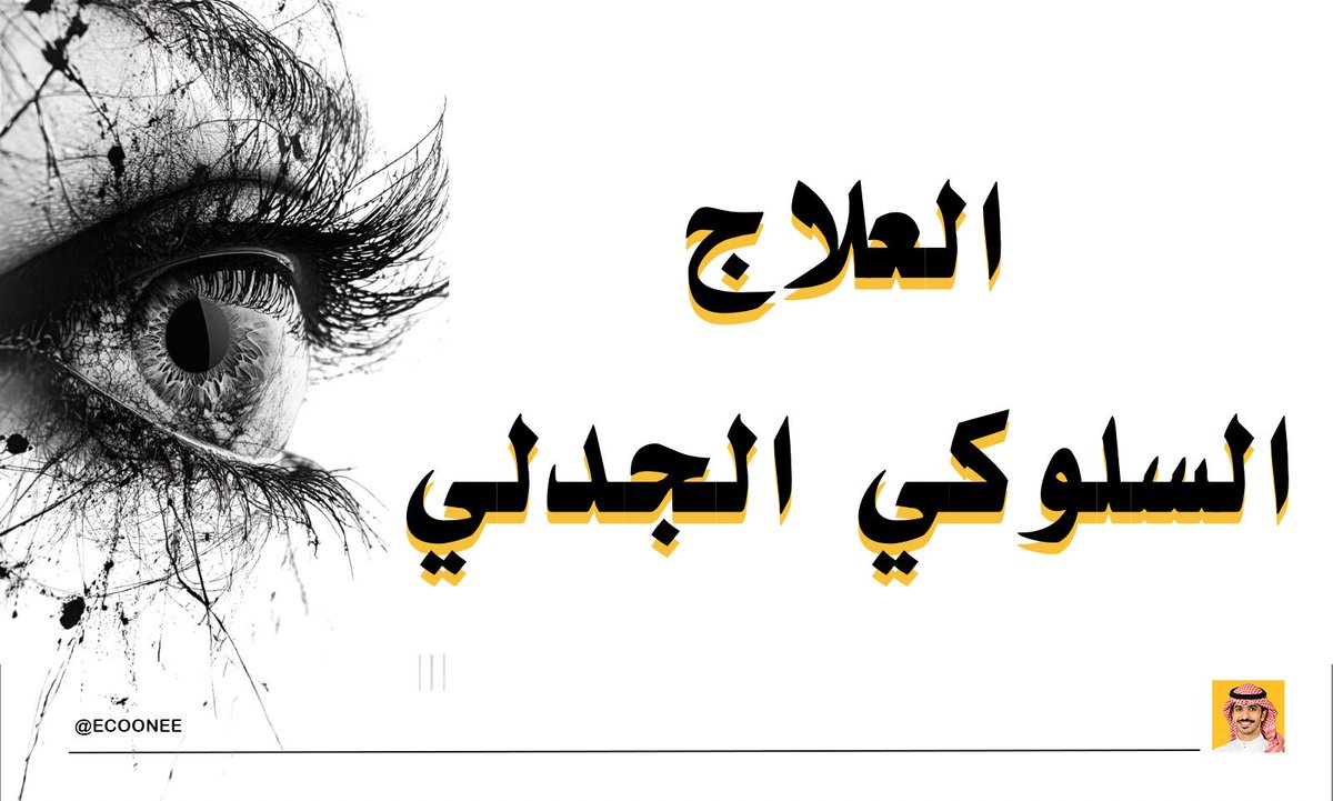 EcoOneE's tweet photo. العلاج السلوكي الجدلي : هو أسلوب علاجي متطور يركز على موازنة فكرتين تبد�� متناقضة تقبّل نفسك كما أنت وفي نفس الوقت العمل على تغيير سلوكك هذا التوازن هو جوهر كلمة جدلي لأنه يجمع بين القبول والتغيير بدل ما يختار واحد منهم.

تم تطوير هذا العلاج للتعامل مع اضطرابات عميقة مثل اضطراب الشخصية الحدية لكنه اليوم يستخدم مع القلق الاكتئاب نوبات الغضب والسلوكيات الاندفاعية لأنه يعالج الجذر الحقيقي وهو ضعف تنظيم المشاعر

الفكرة الأساسية تقول إن المشكلة ليست في المشاعر نفسها بل في ��ريقة التعامل معها كثير من الناس يحاول يهرب من الشعور أو يقاومه فيتضخم أكثر بينما العلاج يعلمك كيف تستوعب الشعور وتتعامل معه بدون ما يسيطر عليك

العلاج السلوكي الجدلي يعتمد على أربع مهارات رئيسية:

أول مهارة اليقظة الذهنية:

تعلمك تكون حاضر في اللحظة بدون حكم على نفسك تلاحظ أفكارك ومشاعرك بدون ما تنجرف معها هذه المهارة تقلل التشتت وتخليك واعي بردود أفعالك بدل ما تكون تلقائية النتيجة إنك تبدأ تمسك زمام نفسك في المواقف اليومية

ثاني مهارة تحمل الضغوط:

تركز على كيف تتعامل مع الأزمات بدون ما تهرب أو تتصرف باندفاع مثل استخدام تقنيات تهدئة سريعة أو تغيير انتب��هك بشكل واعي الهدف أنك تتجاوز اللحظة الصعبة بدون ما تزيدها سوء النتيجة تقليل القرارات المتهورة

ثالث مهارة تنظيم المشاعر:

تعلمك تفهم مشاعرك وتحدد سببها وتعرف كيف تغير شدتها بدل ما تسيطر عليك تتعلم كيف تبني عادات يومية ترفع استقرارك النفسي مثل النوم الجيد الحركة والتوازن في حياتك النتيجة إن المشاعر تصير مفهومة وقابلة للإدارة

رابع مهارة الفعالية في العلاقات:

تركز على تحسين تواصلك مع الآخرين كيف تطلب احتياجاتك بوضوح كيف ترفض بدون شعور بالذنب وكيف تحافظ على علاقات صحية النتيجة علاقات أكثر استقرار وأقل توتر

الميزة الأقوى في هذا العلاج إنه عملي جداً ما يعتمد على الكلام فقط بل على تدريب مستمر وتطبيق يومي غالباً يكون فيه جلسات فردية مع مختص بالإضافة إلى تدريب جماعي على المهارات ومتابعة مستمرة لتطبيقها في الحياة اليومية

واحدة من أهم الأدوات المستخدمة هي كتابة اليوميات وتسجيل المواقف والمشاعر وردود ��لفعل هذا يساعدك تشوف أنماطك بوضوح وتفهم نفسك بشكل أعمق بدل ما تعيش بشكل عشوائي

العلاج السلوكي الجدلي يركز أيضاً على فكرة القبول الجذري يعني تتقبل واقعك الحالي بالكامل بدون مقاومة هذا القبول لا يعني الاستسلام بل هو نقطة البداية للتغيير الحقيقي لأنك إذا أنكرت الواقع لن تستطيع تغييره

النتائج عادة تظهر تدريجياً الشخص يبدأ يلاحظ إنه أقل اندفاع أكثر هدوء قادر يتعامل مع الضغوط بشكل أفضل وعلاقاته تتحسن لأنه صار أوضح مع نفسه ومع الآخرين

العلاج السلوكي الجدلي يعلمك مهارة الحياة الأساسية كيف تعيش مشاعرك بدون ما تغرق فيها وكيف تغيّر سلوكك بدون ما ترفض نفسك
