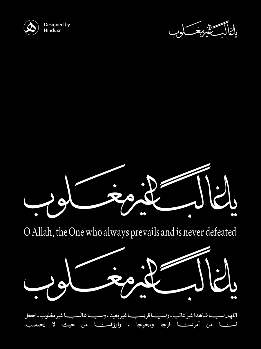 hinduxr's tweet photo. ياغالبًا غير مغلوب.

#calligraphy #arabic_calligraphy #خط_الثلث #لوحات_فنية #تايبوجرافي_عربي #arabictypography https://t.co/2dYn0hYQTV