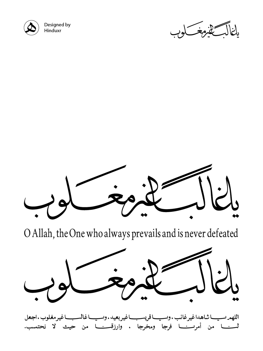 hinduxr's tweet photo. ياغالبًا غير مغلوب.

#calligraphy #arabic_calligraphy #خط_الثلث #لوحات_فنية #تايبوجرافي_عربي #arabictypography https://t.co/2dYn0hYQTV