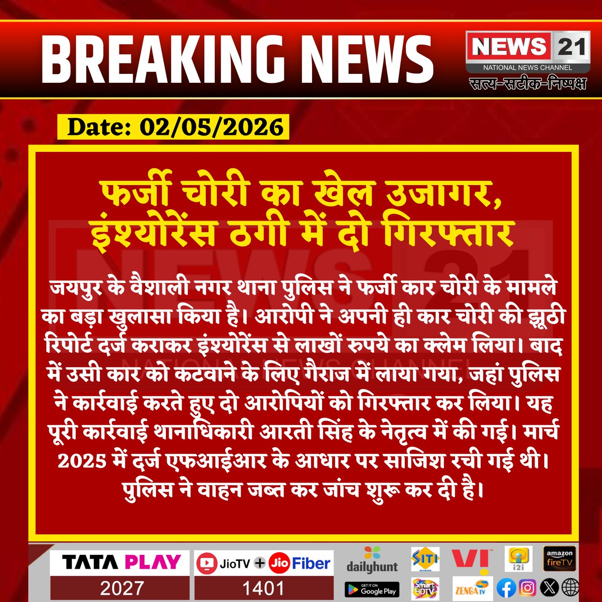 news21national's tweet image. फर्जी चोरी का खेल उजागर, इंश्योरेंस ठगी में दो गिरफ्तार

#JaipurPolice #VaishaliNagar #InsuranceFraud #FakeTheft #CrimeNews #PoliceAction #Arrested #FraudCase #CarTheft  #BreakingNews #RajasthanNews #LawAndOrder  @jaipur_police @DcpWest @RajGovOfficial