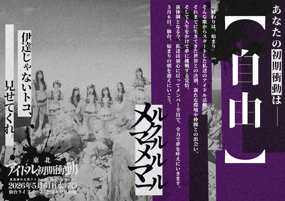 東北アイドル初期衝動@5/6東北初大型アイドルサーキット開催 tweet media