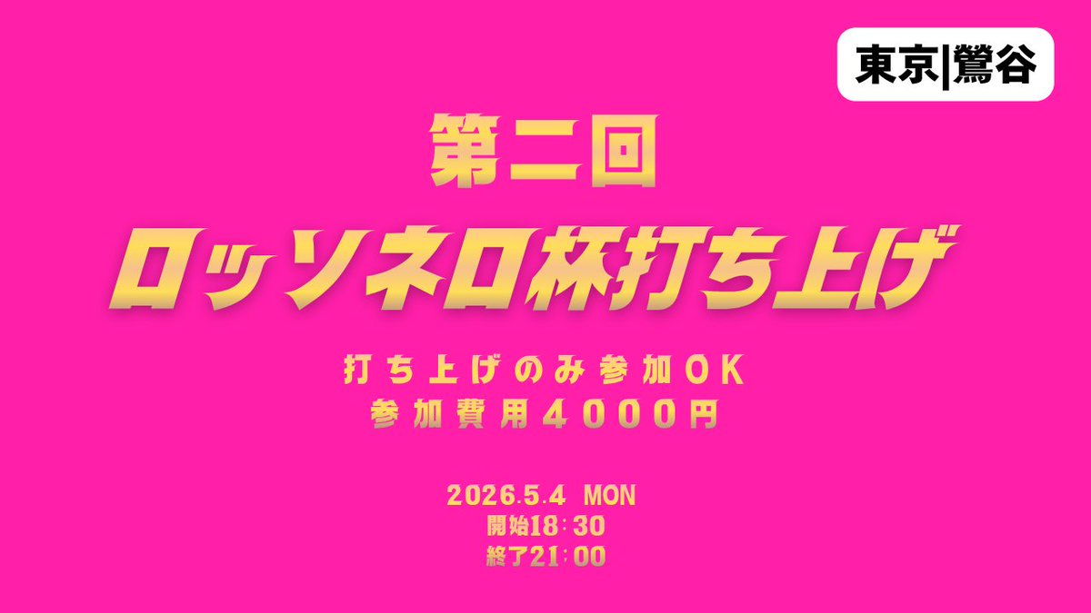 【5.4月|祝 ロッソネロ杯】CAFE＆BAR ROSSONERO tweet media