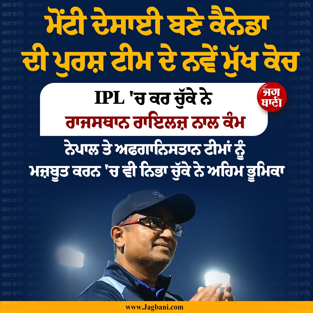 JagbaniOnline's tweet photo. ਮੋਂਟੀ ਦੇਸਾਈ ਬਣੇ ਕੈਨੇਡਾ ਦੀ ਪੁਰਸ਼ ਟੀਮ ਦੇ ਨਵੇਂ ਮੁੱਖ ਕੋਚ
#CricketCanada #MontyDesai #BigResponsibility #Sports https://t.co/m1OLMtpQtu