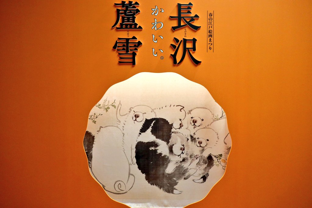 府中市美術館の長沢蘆雪展へ。子犬画でお馴染みだが、実際展示される