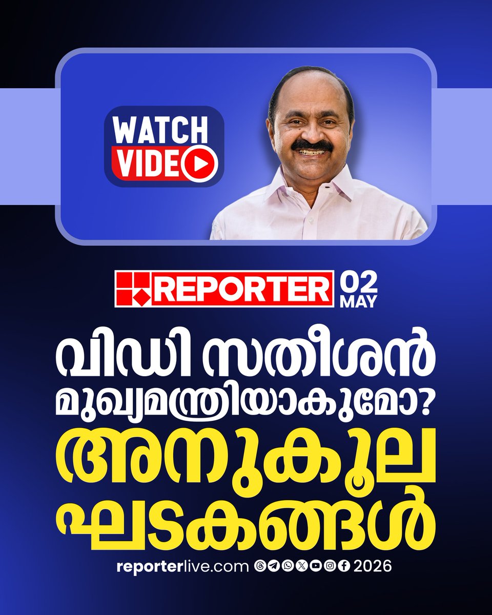 reporter_tv's tweet image. കോൺ​ഗ്രസ് മുഖ്യമന്ത്രി ആരാകും? വിഡി സതീശന് അനുകൂലമാകുന്ന ഘടകങ്ങൾ 

Watch Video : youtu.be/yMW85jk1ykY?si…

#vdsatheesan #congress #keralaelection2026 #assemblyelection #electionresult2026 #UDF #LDF #NDA #reporterlive