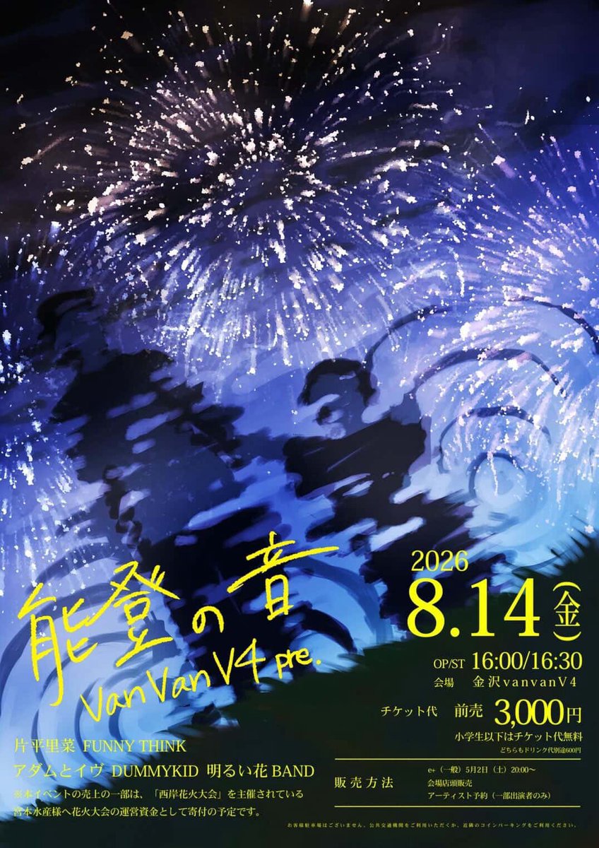 AKARUI87BAND's tweet photo. 🎆𝐋𝐈𝐕𝐄 𝐍𝐄𝐖𝐒🎆

￣￣￣￣￣￣￣
vanvanV4 pre.
『 能登の音 』
＿＿＿＿＿＿＿

✿ 日程：2026/8/14(金)
✿ 会場：金沢vanvanV4
✿ 時間：OP/ST 16:00/16:30
✿ 金額：TICKET ¥3,000(+1D)
※小学生以下はチケット代無料(+1D)

-ACT-
片平里菜
FUNNY THINK
アダムとイヴ
DUMMYKID
明るい花BAND

※チケット取り置きはDMにて受付中