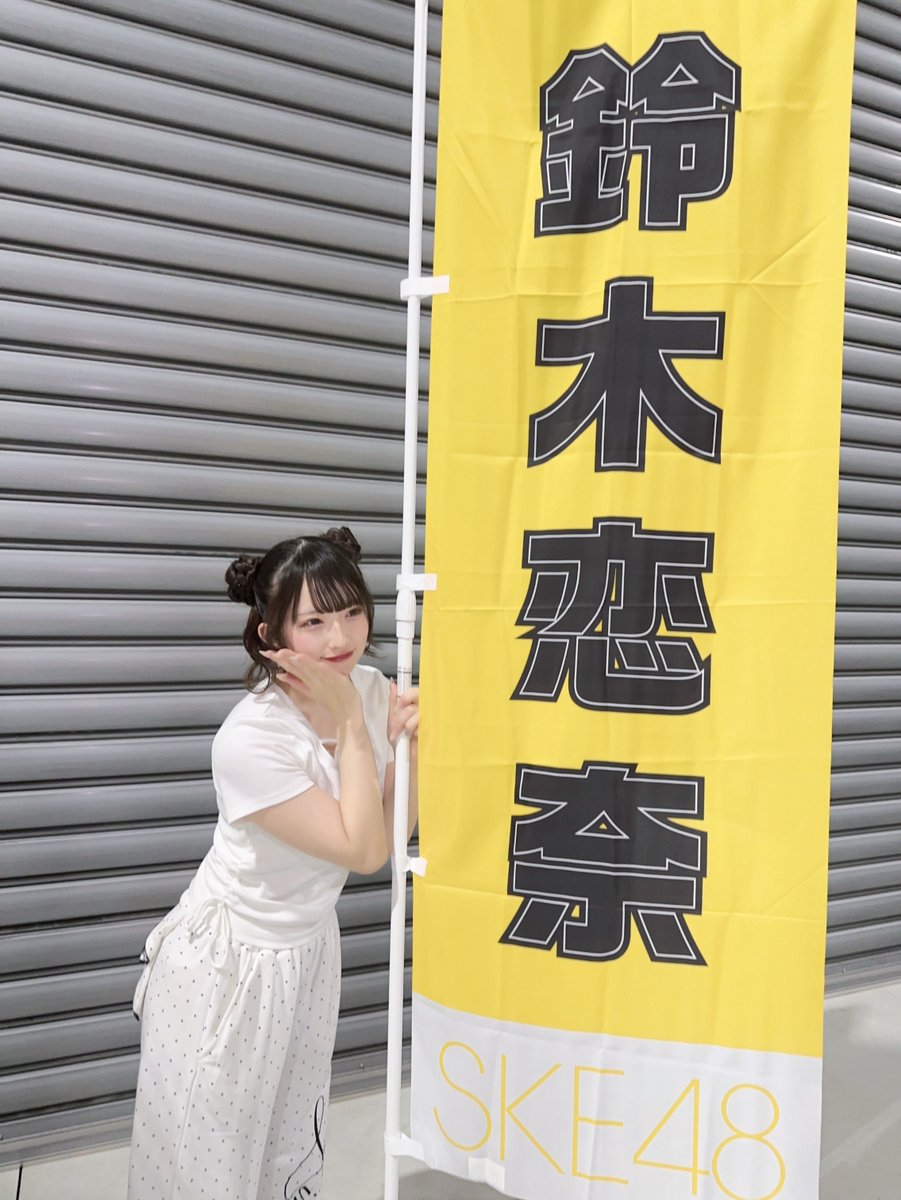 鈴木恋奈 tweet media