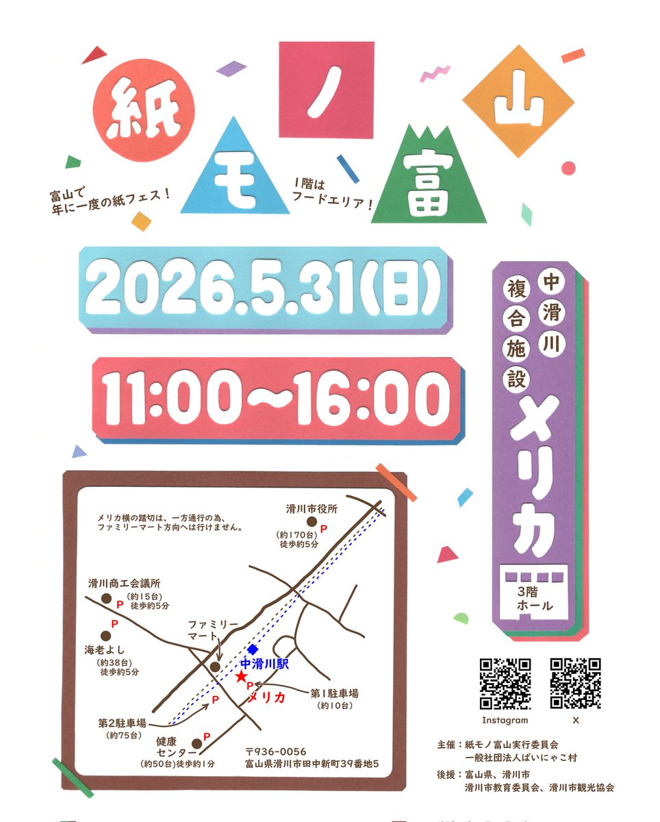 📝第二弾出展者様発表✏
お待たせいたしました
最終版の出展者一覧です！！
当日が楽しみですね
📝✏📝✏📝✏
紙モノ富山 
2026.5.31(日)
11:00～16:00
🅿️あり　入場無料
中滑川複合施設メリカ
〒936-0056
富山県滑川市田中新町39-5
富山地方鉄道「中滑川駅」隣
merika.org
#紙モノ富山