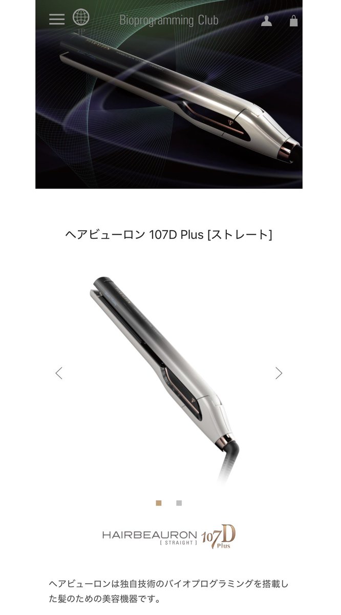 ヘアビューロン 107D Plus(ストレート)」購入しました。税込15万6200 ヘアビューロン 107D Plus(ストレート)」購入しました。税込15万6200