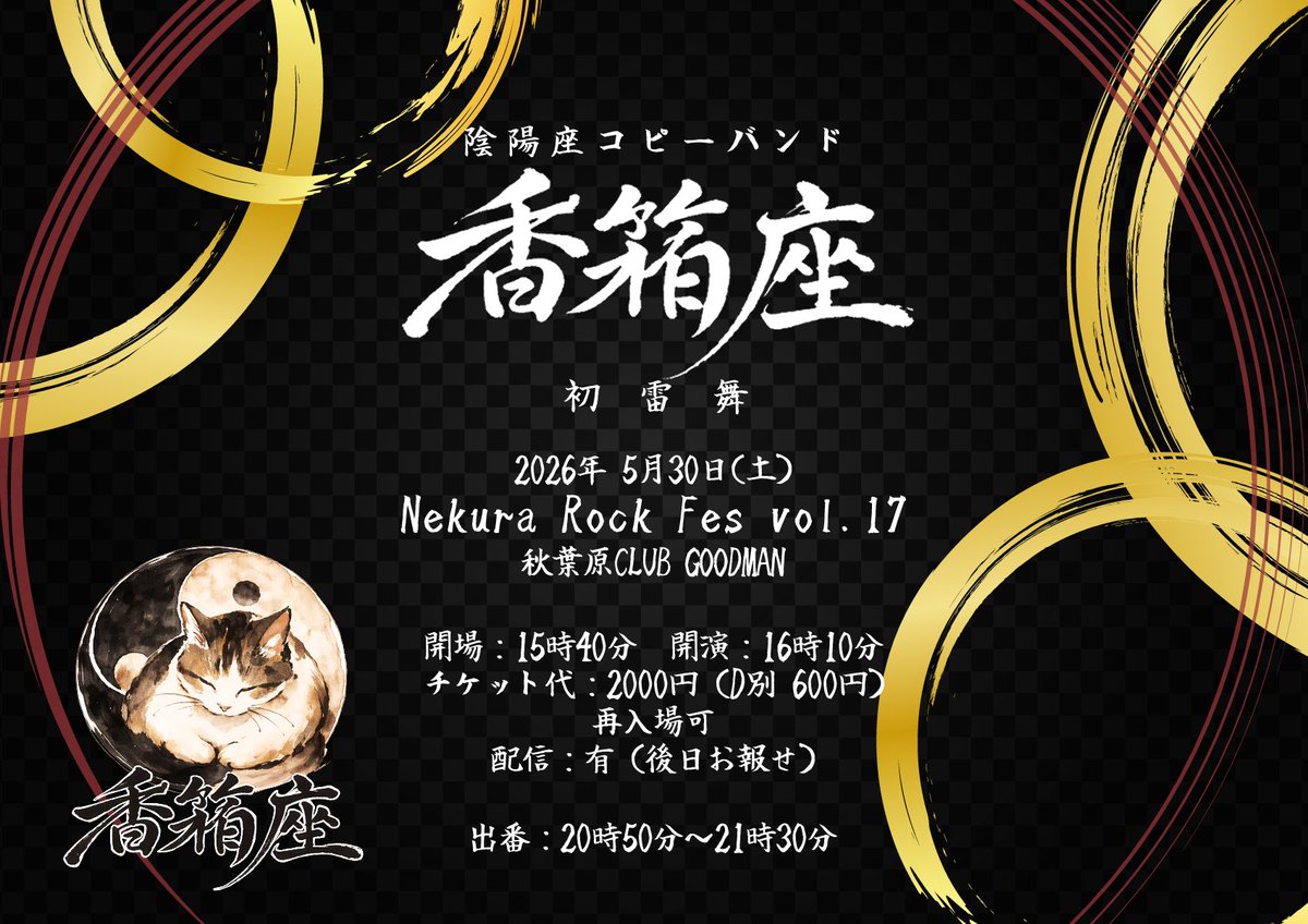AyatoKu23ki_i's tweet photo. ＿＿＿◣＿＿＿＿＿◢＿＿＿

　　香箱座☯ 初ライヴ
＿＿＿＿＿＿＿＿＿＿＿＿＿𓂃

2026.05.30 (土)
𝑵𝒆𝒌𝒖𝒓𝒂 𝑹𝒐𝒄𝒌 𝑭𝒆𝒔 𝒗𝒐𝒍.𝟏𝟕
 #NekuraRockFes
@秋葉原CLUB GOODMAN
OPEN 15:40 / START 16:10
🎫￥2,000＋1D￥600

出番は20:50から！
🎫取り置き承り〼🐾

配信あり〼！
詳細は👇 https://t.co/JKZNUc43Ze
