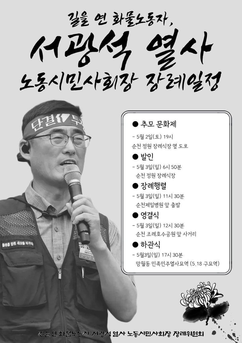 내일 일정이 모두 취소되고 아래 일정으로 변경되었습니다.

5.3(일) 권영국 후보 일정

‘길을 연 화물노동자 서광석 열사 노동시민사회장’ 참석

- 장례행렬: 5월 3일(일) 11시 30분 순천제일병원 앞 출발
- 영결식: 5월 3일(일) 12시 30분 순천 조례호수공원 앞 사거리