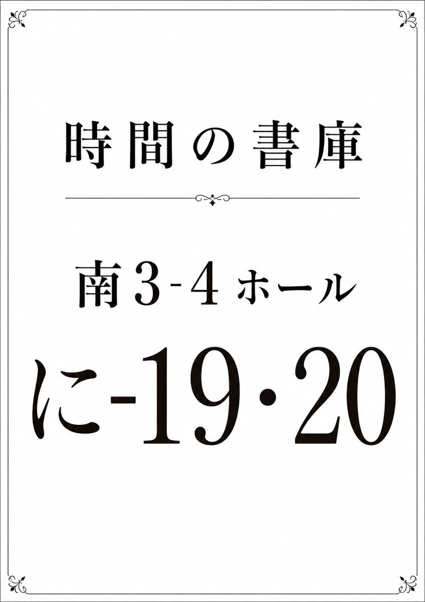 yohk_edit's tweet photo. 時間は、流れていくだけじゃなくて
ふと、立ち止まることで
見えてくるものがあると思うんです。

『時間の書庫』は、
旅の中で出会った風景や芸術、
そして日々の小さな発見を
父の言葉で綴った一冊です。

#文学フリマ #文学フリマ東京 #ZINE #エッセイ #本好きな人と繋がりたい #時間の書庫 https://t.co/ZtRk9oIEig