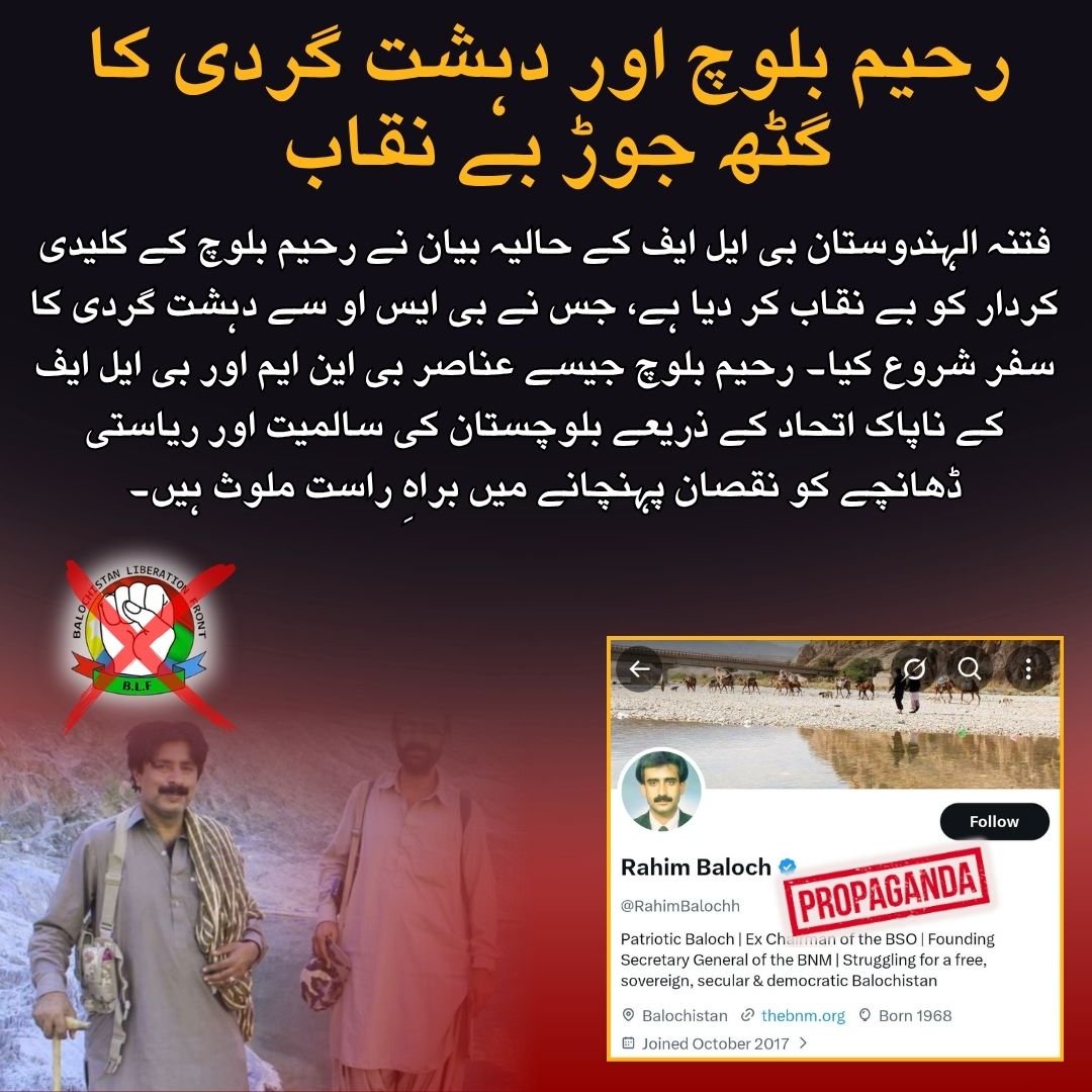 AamachNews436's tweet image. رحیم بلوچ اور دہشت گردی کا گٹھ جوڑ بے نقابفتنہ الہندوستان بی ایل ایف کے حالیہ بیان نے رحیم بلوچ کے کلیدی کردار کو بے نقاب کر دیا ہے، جس نے بی ایس او سے دہشت گردی کا سفر شروع کیا۔ 
#Balochistan
#PeaceAndStability
#LawAndOrder